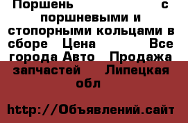  Поршень 6BTAA5.9, QSB5.9 с поршневыми и стопорными кольцами в сборе › Цена ­ 4 000 - Все города Авто » Продажа запчастей   . Липецкая обл.